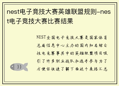 nest电子竞技大赛英雄联盟规则-nest电子竞技大赛比赛结果