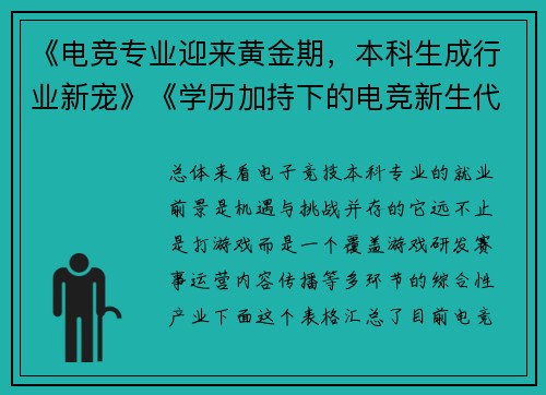 《电竞专业迎来黄金期，本科生成行业新宠》《学历加持下的电竞新生代：就业赛道如何突围？》《打破偏见电竞本科生的多元职业蓝图正在展开》
