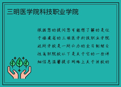 三明医学院科技职业学院