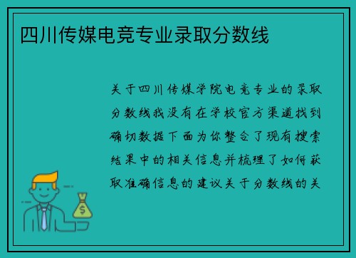 四川传媒电竞专业录取分数线
