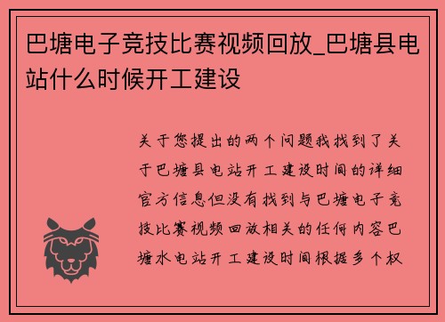 巴塘电子竞技比赛视频回放_巴塘县电站什么时候开工建设
