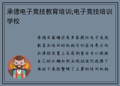 承德电子竞技教育培训;电子竞技培训学校