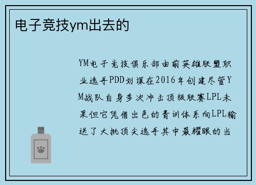 电子竞技ym出去的